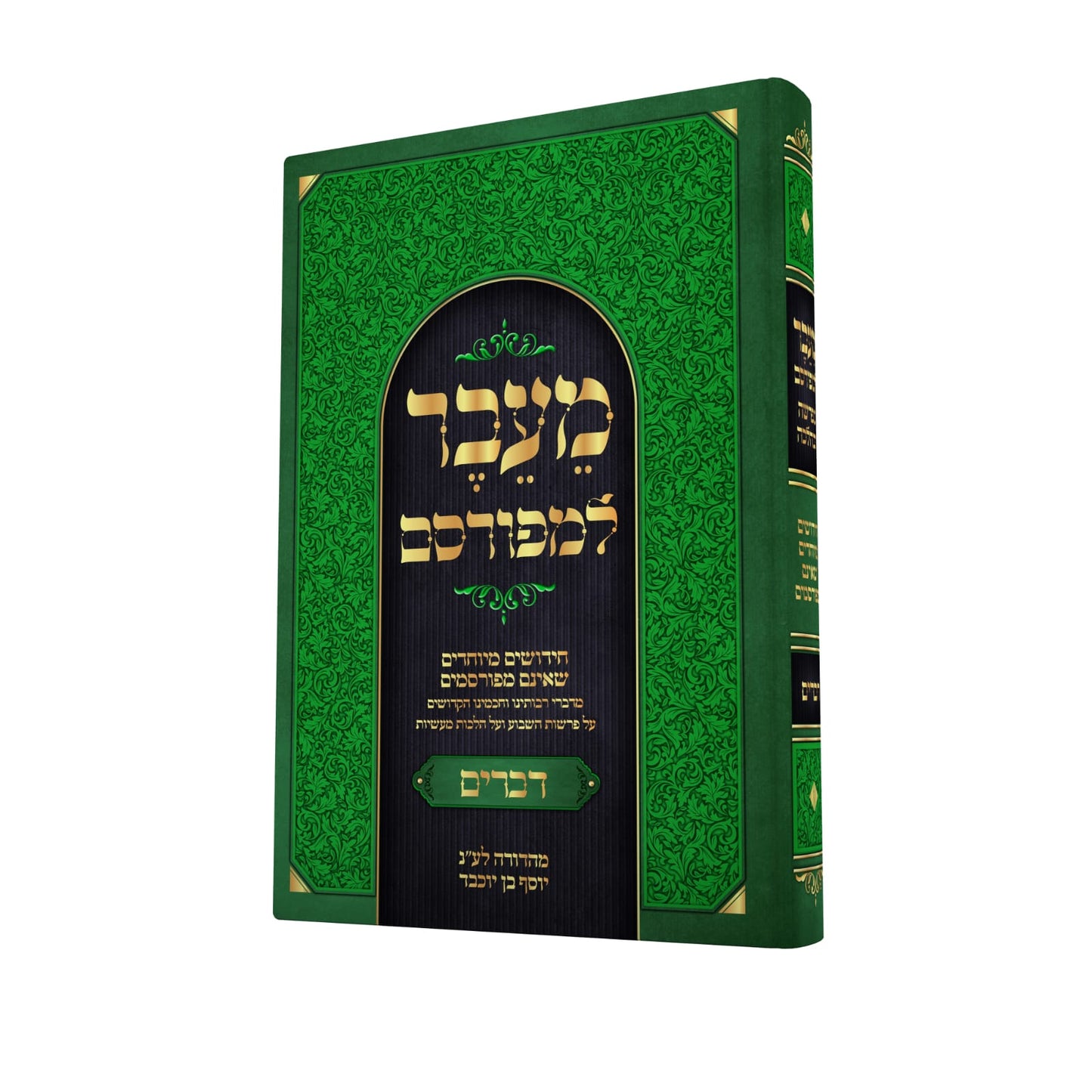 מעבר למפורסם - דברים