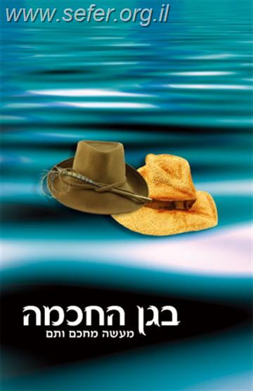 בגן החכמה / הרב שלום ארוש