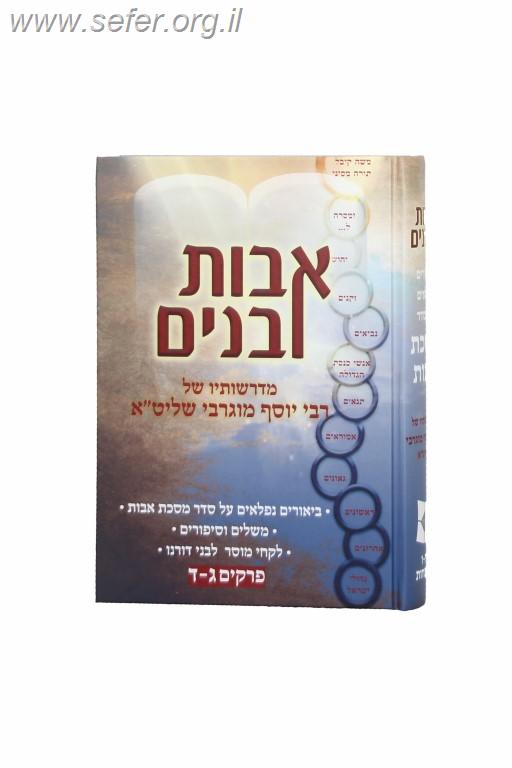 אבות ובנים על מסכת אבות ג' כרכים / הרב יוסף מוגרבי