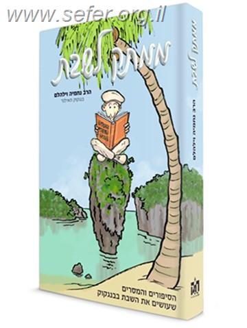 ממתק לשבת - הסיפורים והמסרים שעושים את השבת בבנגקוק / הרב נחמיה וילהם