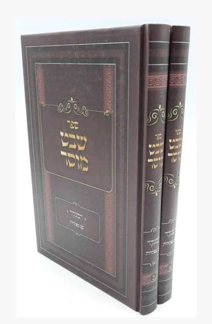 שבט מוסר ב' כרכים / ר' אליהו הכהן זצ"ל