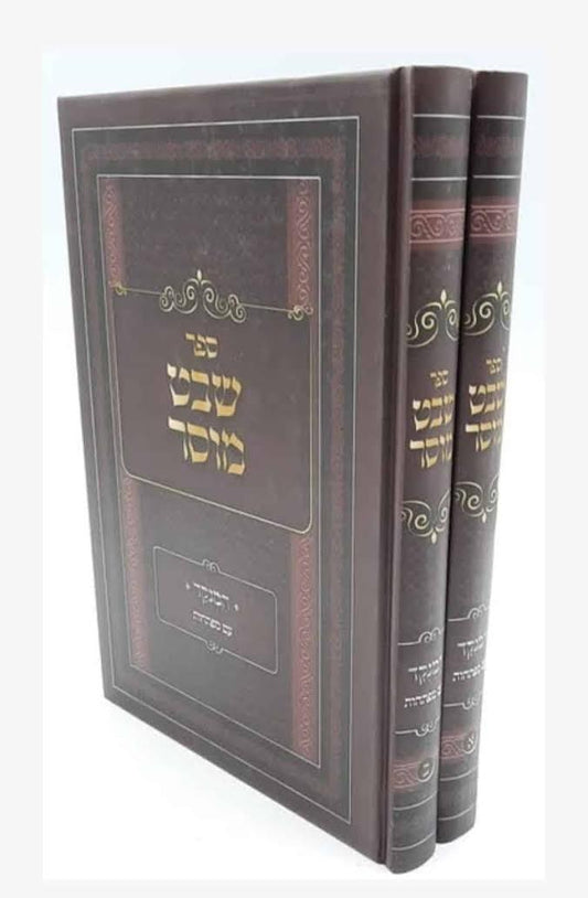 שבט מוסר ב' כרכים / ר' אליהו הכהן זצ"ל