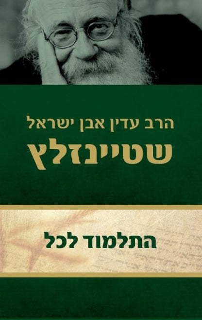 התלמוד לכל / הרב עדין שטיינזלץ