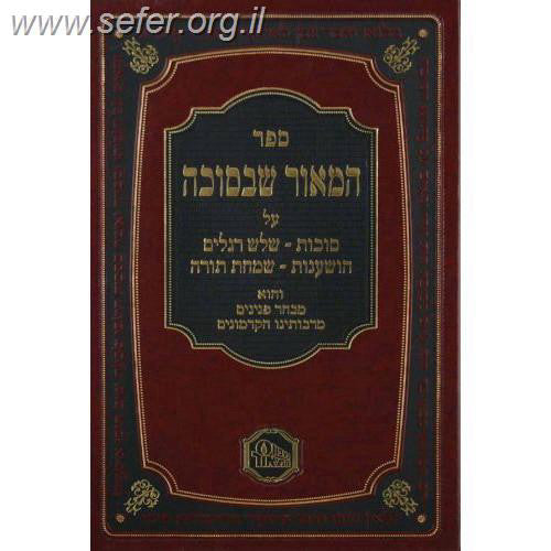 המאור שבמועדים - ד' כרכים / מכון המאור