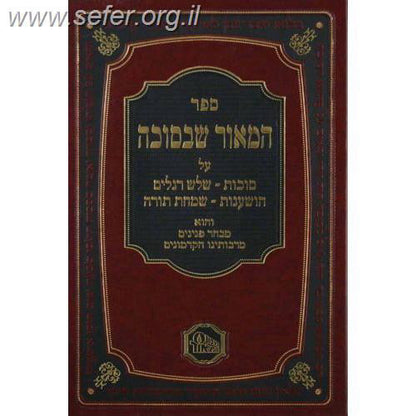 המאור שבמועדים - ד' כרכים / מכון המאור