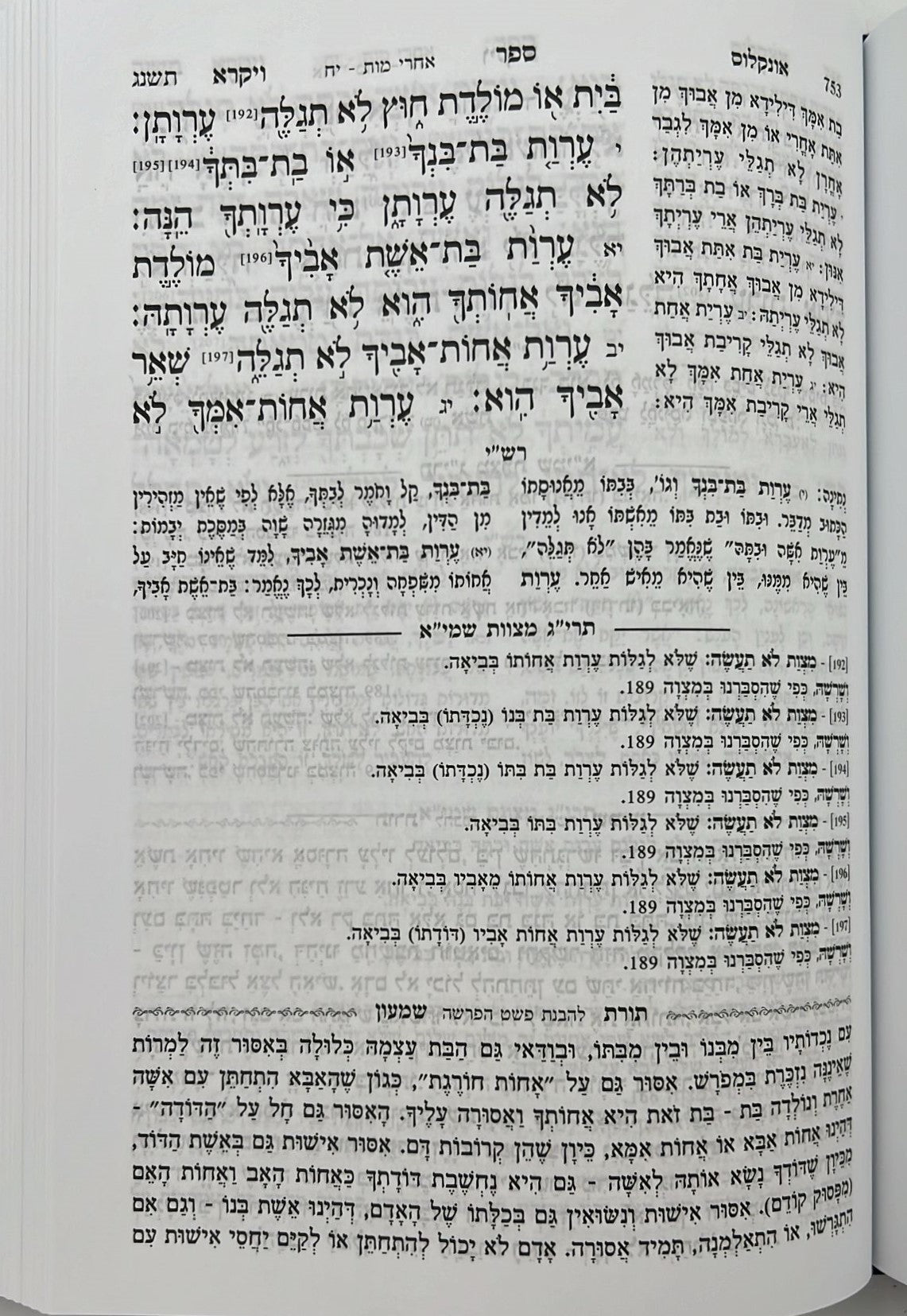חמשה חומשי תורה בכרך אחד - תורה ברורה / נר יצחק