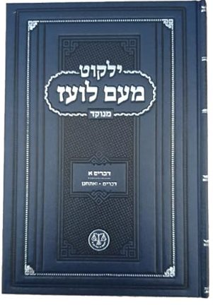 ילקוט מעם לועז מנוקד על התורה - דברים א' / וגשל