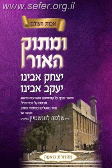 ומתוק האור יצחק אבינו ויעקב אבינו / הרב שלמה לוינשטיין