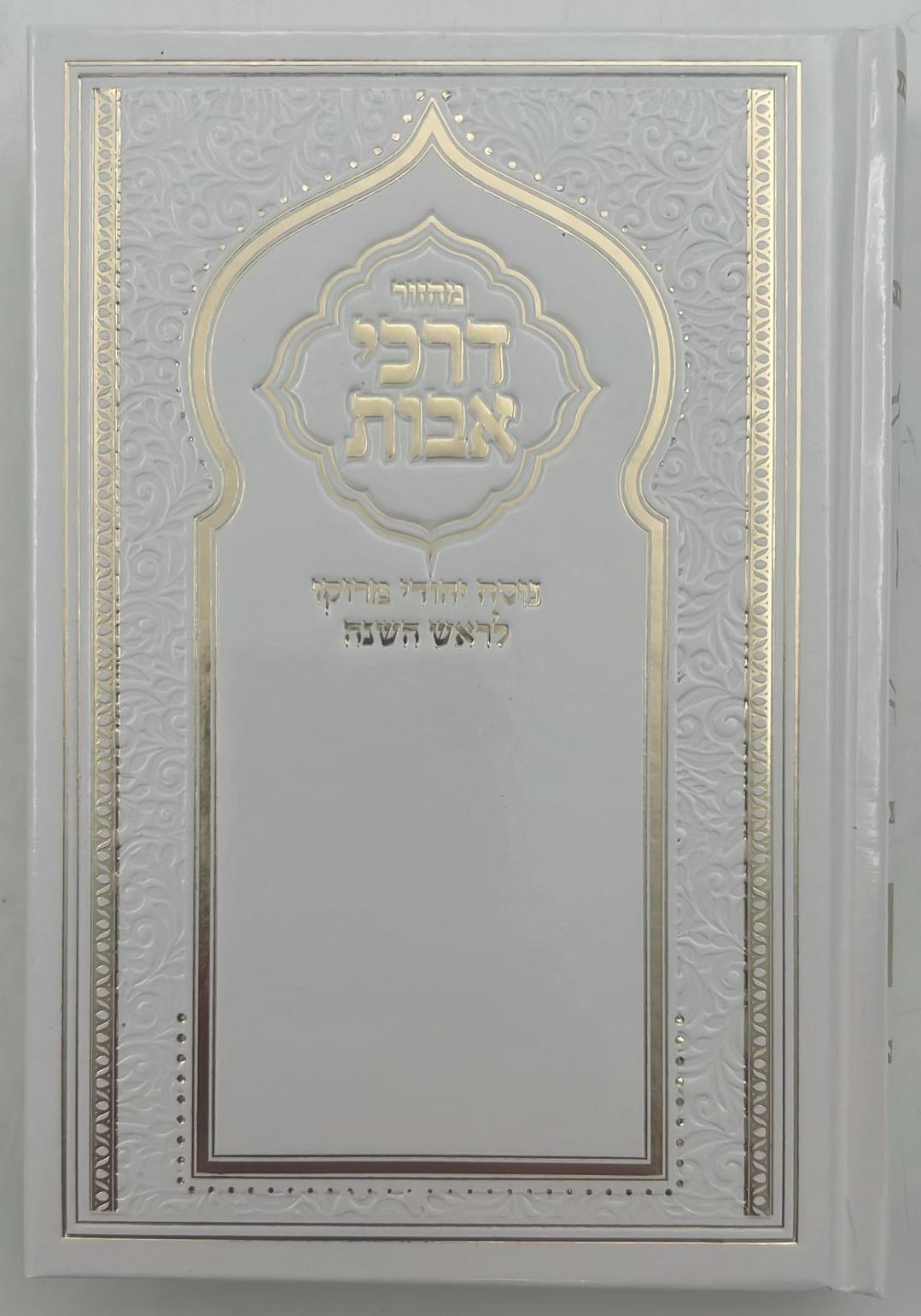 מחזור דרכי אבות - נוסח יהודי מרוקו - ראש השנה / בינוני (למינציה) לבן דגם שער