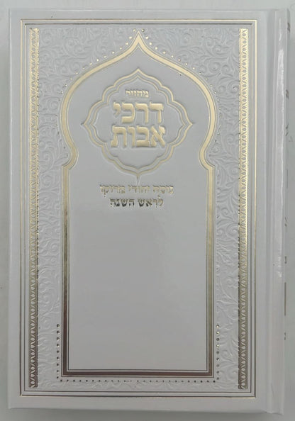 מחזור דרכי אבות - נוסח יהודי מרוקו - ראש השנה / בינוני (למינציה) לבן דגם שער