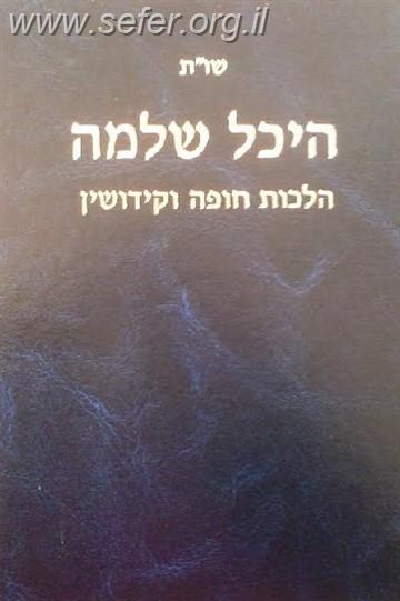 שו"ת היכל שלמה - הלכות חופה וקידושין