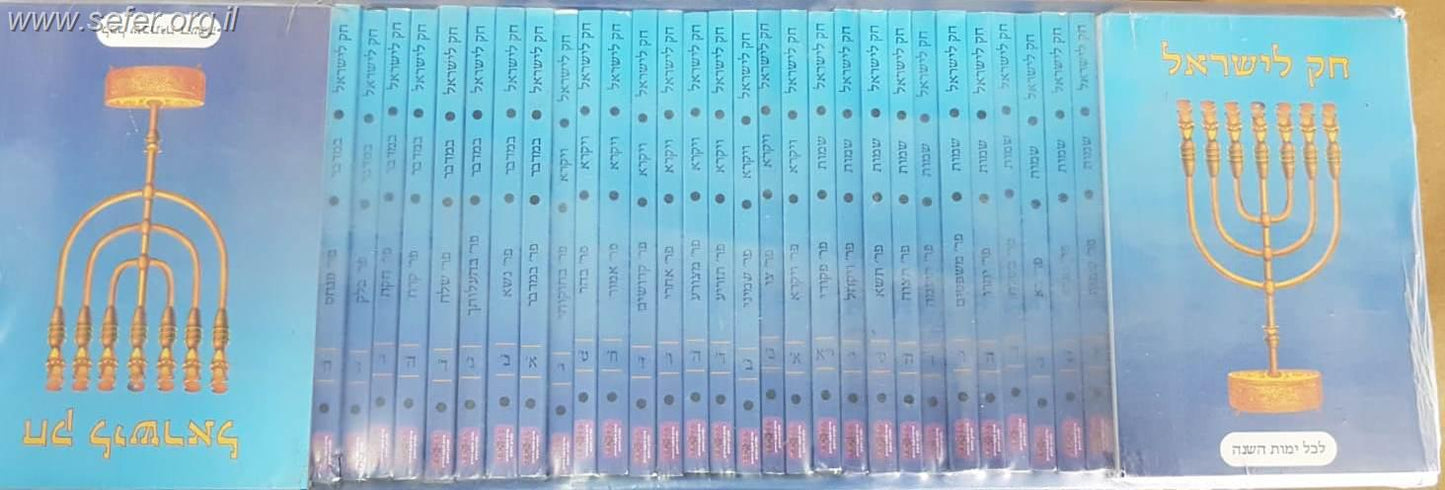 חוק לישראל כיס המחולק 56 כרכים / קח יוזמה