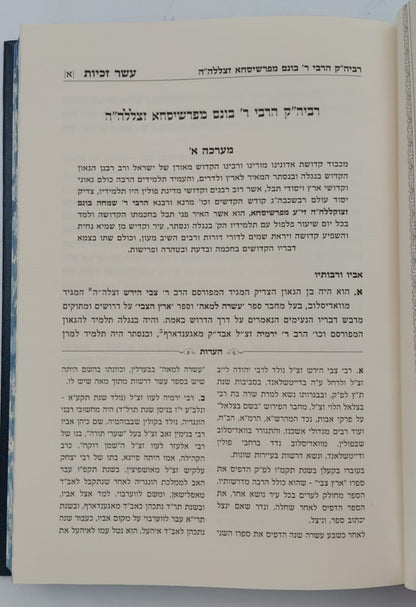 עשר זכיות - תולדות רבותינו הקדושים / הגה"ח רבי עזריאל חיים זאמלונג זצ"ל