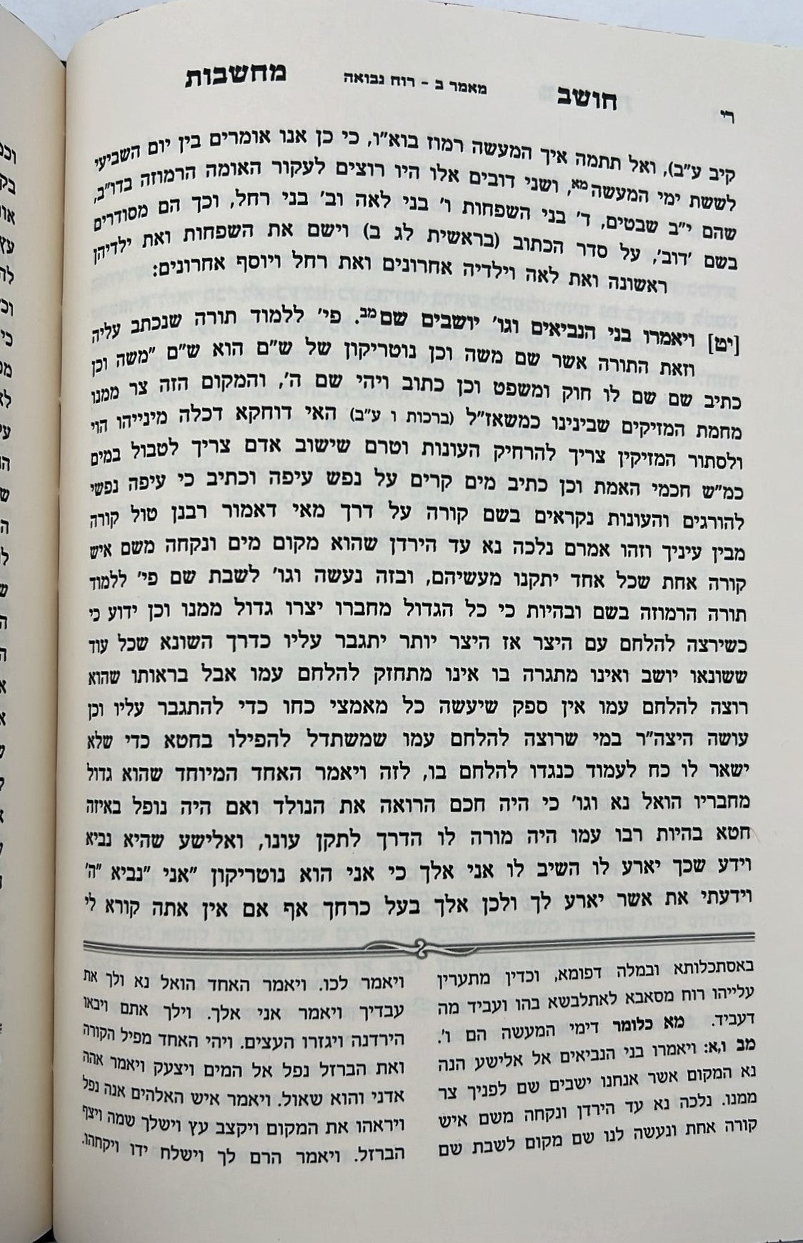 חושב מחשבות על התנ"ך והש"ס / רבינו רפאל עמנואל חי ריקי זיע"א