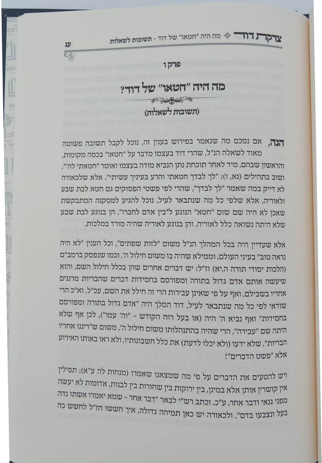 צדקת דוד - ביאור מעשה דוד ובת שבע / בפשט הפסוקים ודברי רבותינו ז"ל