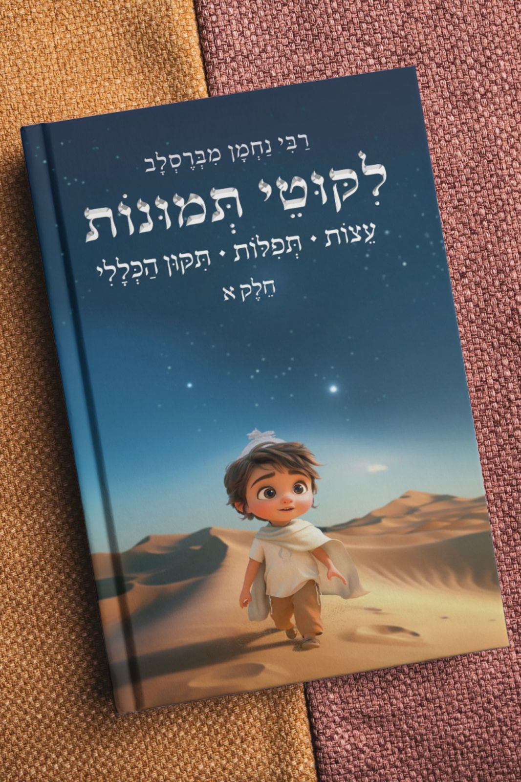 ליקוטי תמונות חלק א' - לרבינו נחמן מברסלב זיע"א / עצות • תפילות • תיקון הכללי
