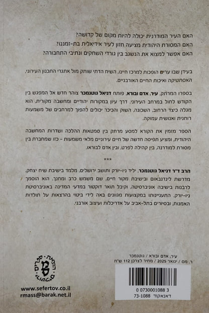 עיר, אדם ובורא - לגילוי משמעות בחיים אורבניים / דניאל גוטנמכר