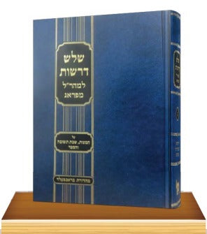 שלש דרשות למהר”ל מפראג / מכון ירושלים