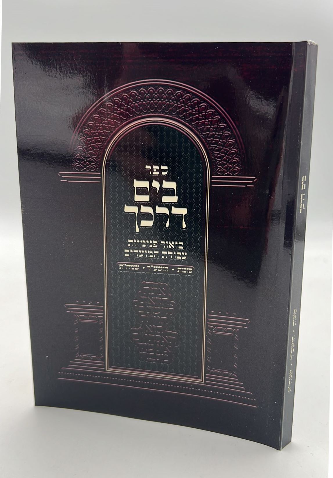בים דרכך - ביאור פנימיות עבודת המועדים - סוכות הושענא רבה שמחת תורה / הרב י.מ מורגנשטרן