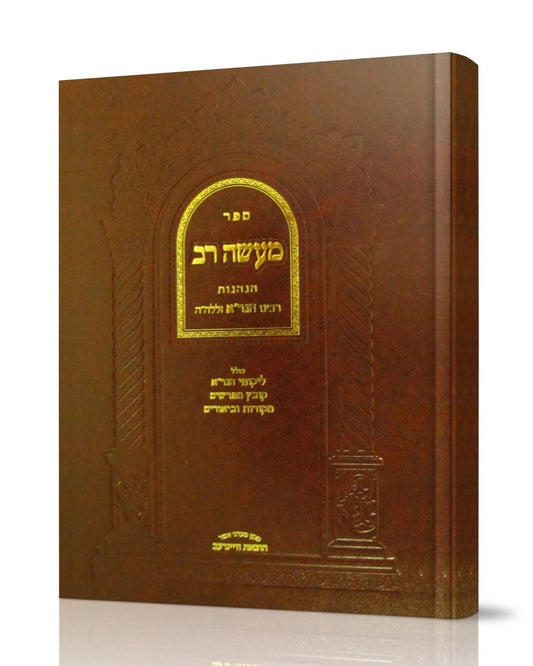 מעשה רב - הנהגות רבינו הגר"א / הוצאה חדשה ומפוארת