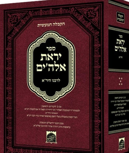 יראת אלוקים - לרבינו היר"א / הקבלה המעשית