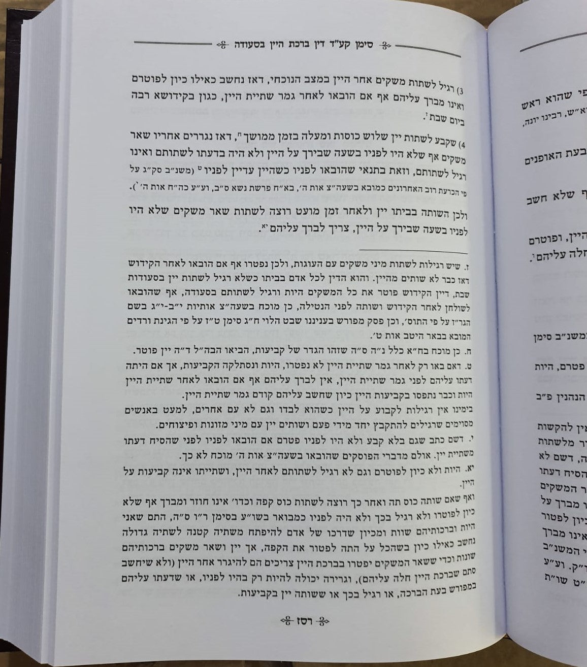 ספר הליכות ברכות חלק שני