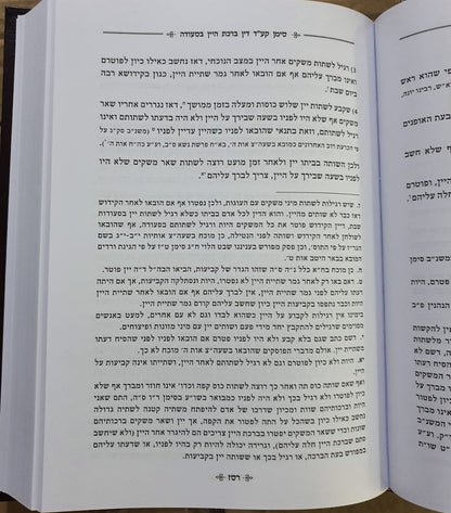 ספר הליכות ברכות חלק שני