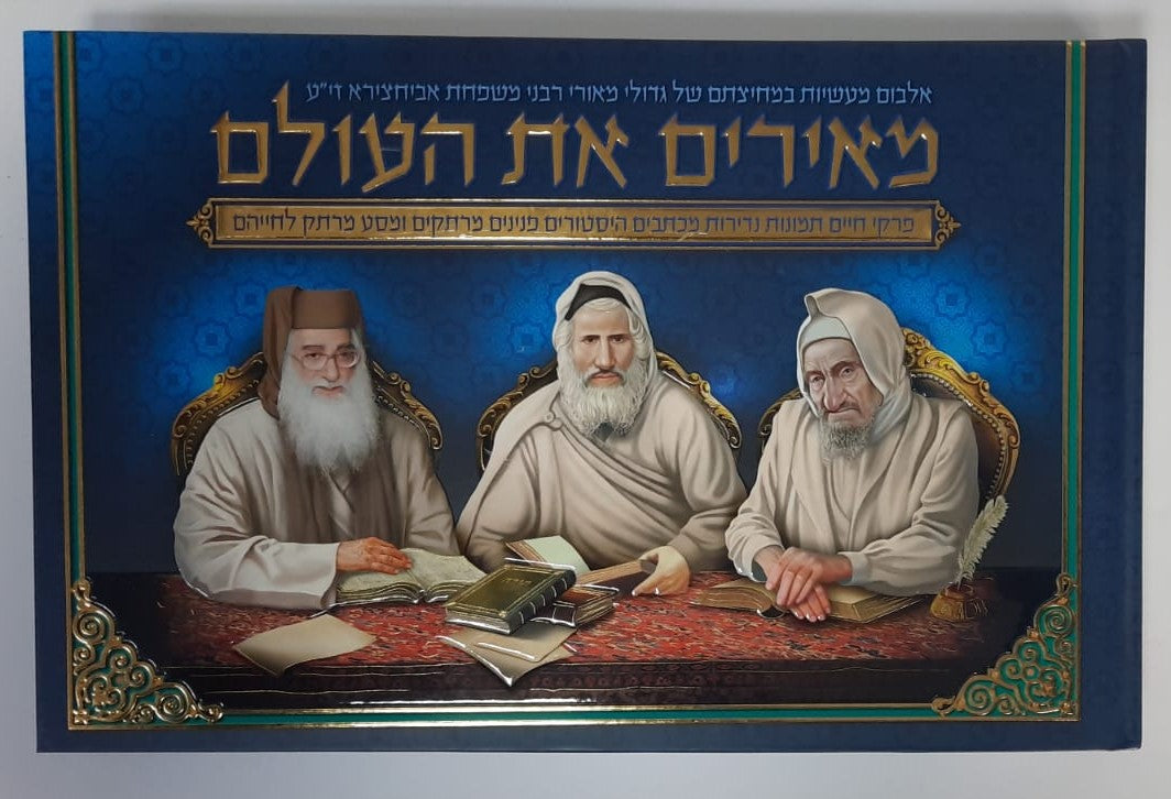 מאירים את העולם - אביחצירא / אלבום רבני אביחצירא