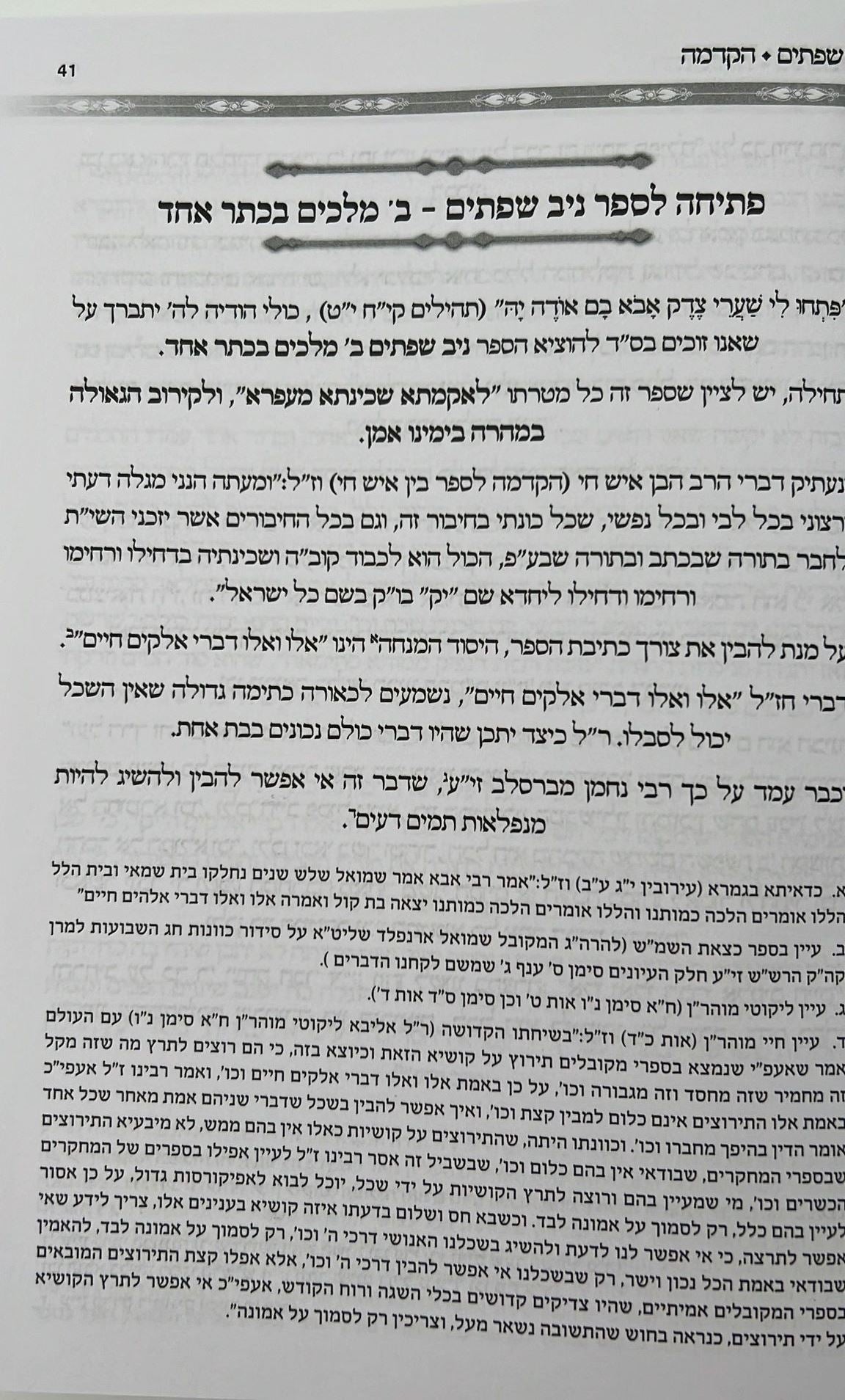 ניב שפתים - שני מלכים בכתר אחד / הקדמות ויסודות בחכמת הקבלה והחסידות