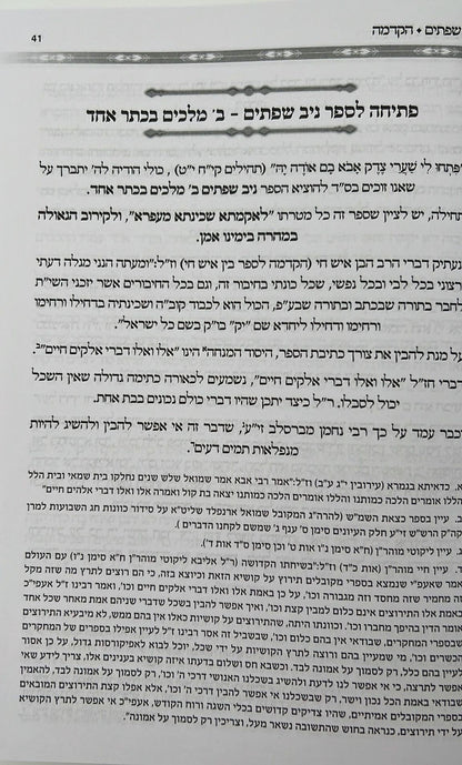 ניב שפתים - שני מלכים בכתר אחד / הקדמות ויסודות בחכמת הקבלה והחסידות