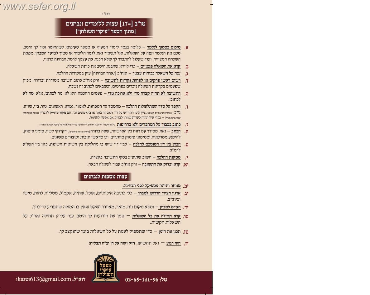 עיקרי השולחן 'תלמודו בידו' - הלכות ביקור חולים ואבלות