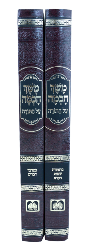 משך חכמה על התורה ב' כרכים / עוז והדר