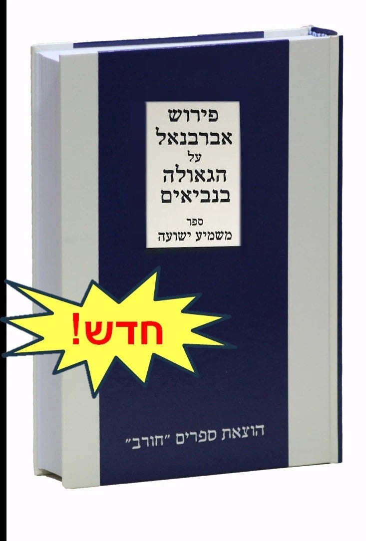 משמיע ישועה - פירוש אברבנאל על הגאולה בנביאים / חורב