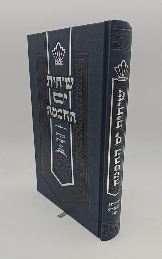 שיחות ים החכמה - פנימיות העבודה חלק ב' / הרב י.מ מורגנשטרן