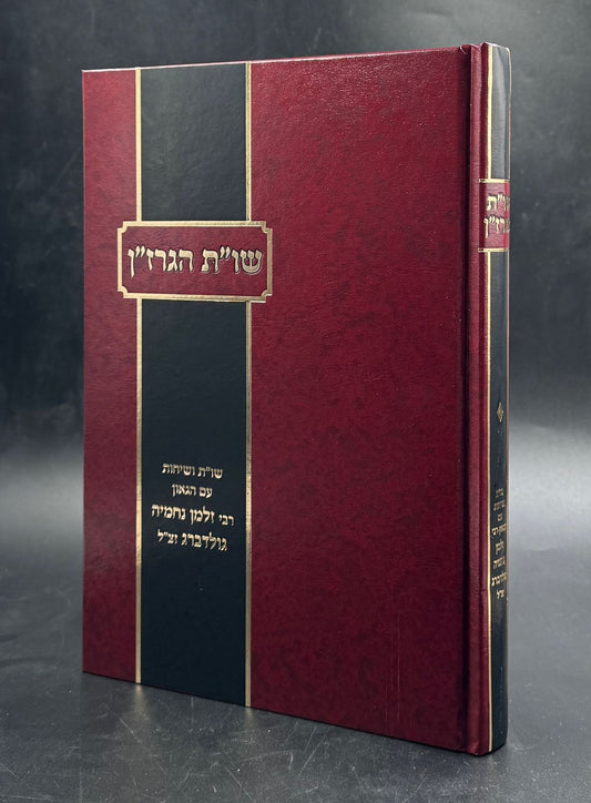 שו"ת הגרז"ן - שו"ת ושיחות עם הגאון רבי זלמן נחמיה גולדברג זצ"ל