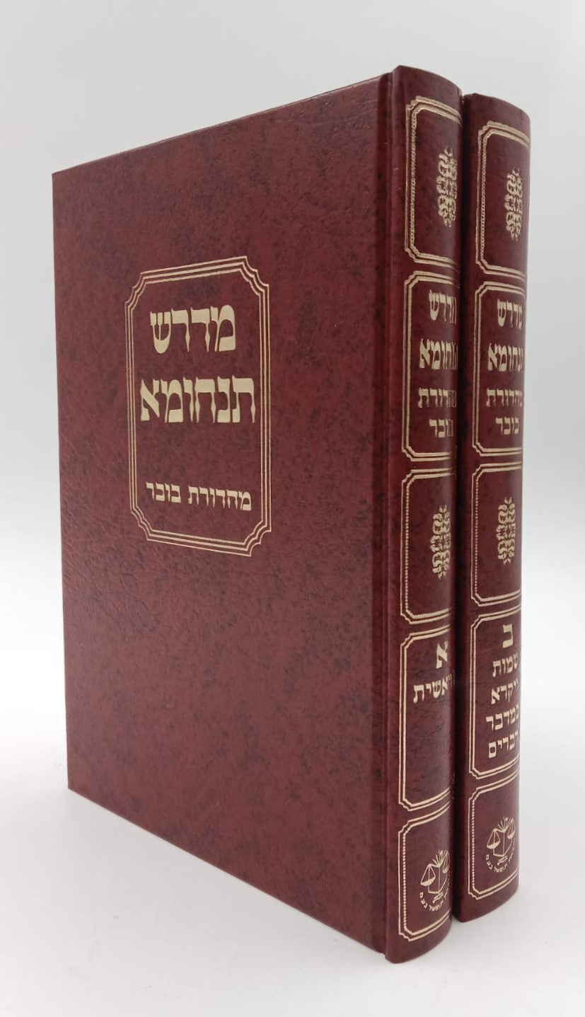 מדרש תנחומא סט ב' כרכים / מהדורת בובר