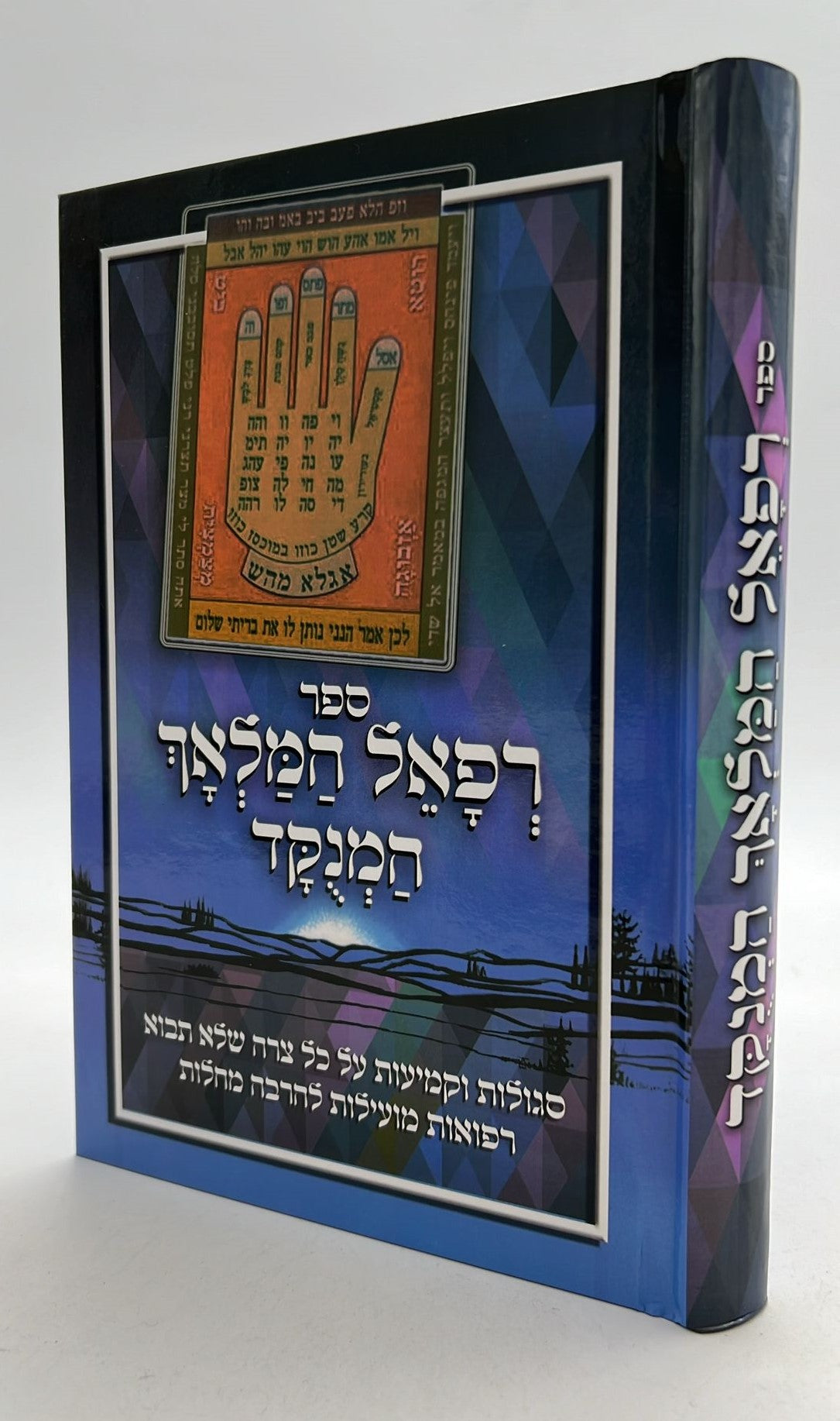 רפאל המלאך - סגולות וקמיעות ורפואות מועילות / יריד הספרים