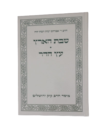 שבת הארץ - פרי עץ הדר / הראי"ה קוק