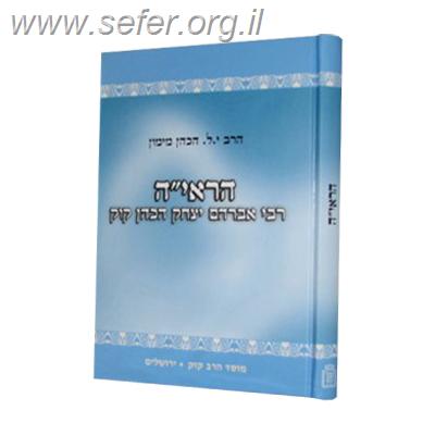 הראי”ה – תולדותיו ושיטתו