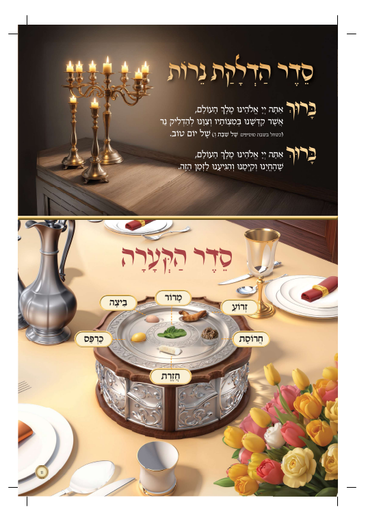 הגדה של פסח - לחיים הפקות / בת שבע אינגבר