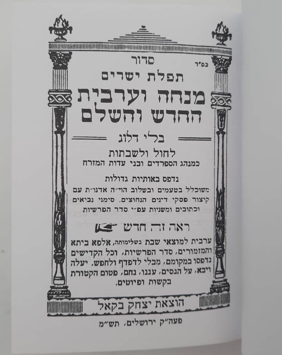 סידור בבא סאלי - מנחה וערבית / הוצאת בקאל