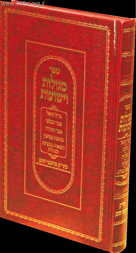 סגולות וישועות - כתי"ק מחכמי תימן