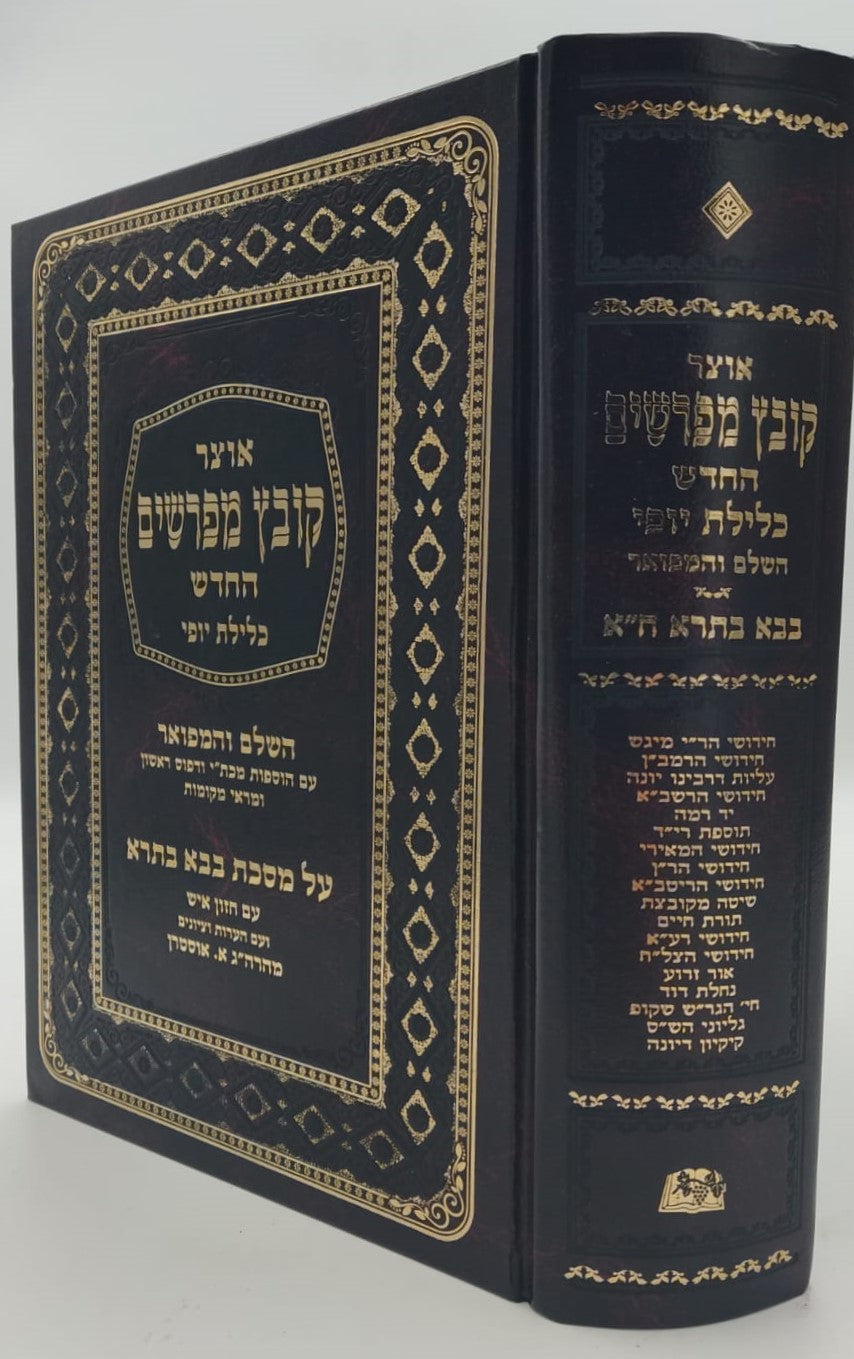 קובץ מפרשים - מסכת בבא בתרא א' / כלילת יופי