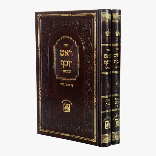 ראש יוסף המבואר על הש"ס - מסכת שבת ב' כרכים / לבעל הפרי מגדים