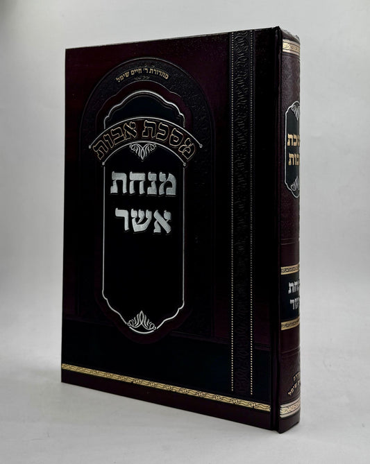 מנחת אשר אבות / ר' אשר ויייס שליט"א