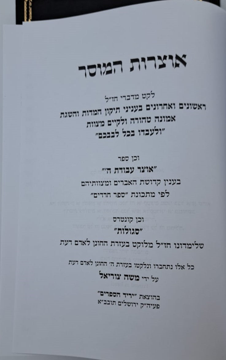 אוצרות המוסר - לקט דברי מחשבה מוסר ויראת שמים ב' כרכים