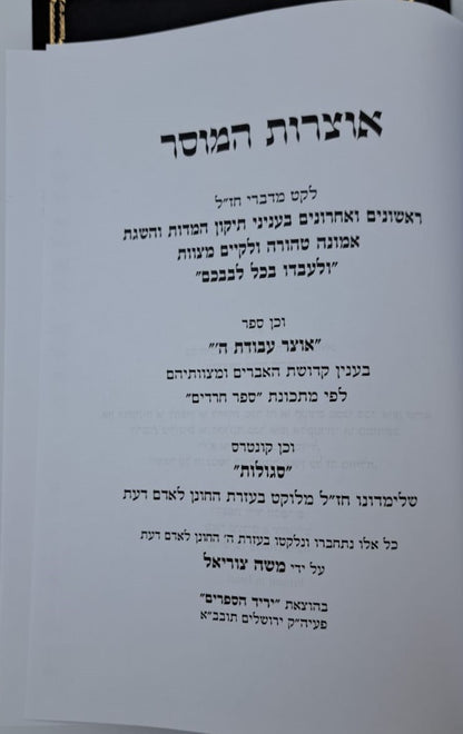 אוצרות המוסר - לקט דברי מחשבה מוסר ויראת שמים ב' כרכים