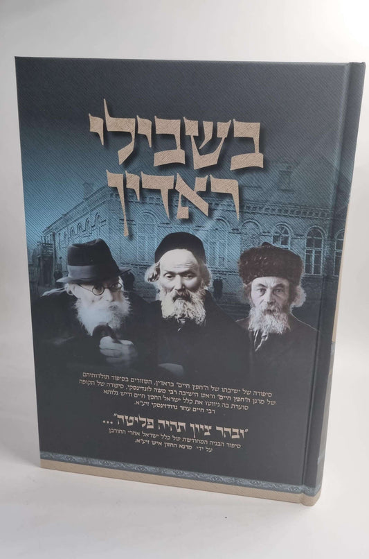 בשבילי ראדין - סיפורה של ישיבתו של ה'חפץ חיים' בראדין