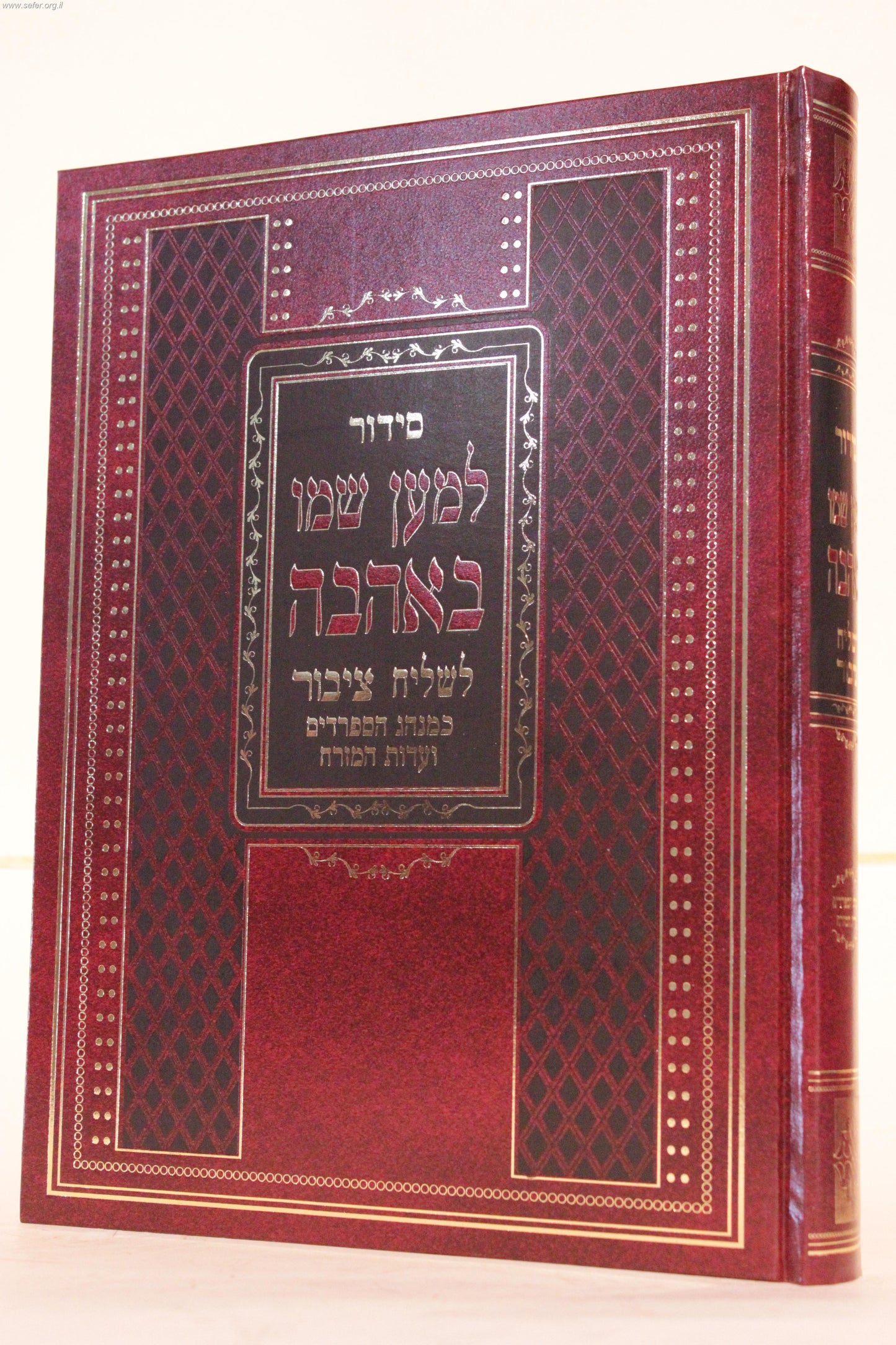 סידור לשליח ציבור למען שמו באהבה