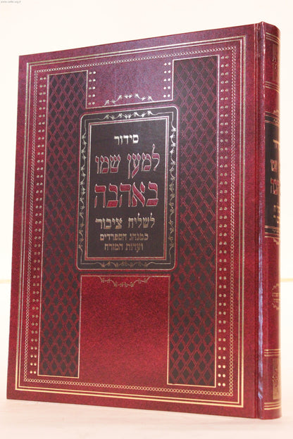 סידור לשליח ציבור למען שמו באהבה